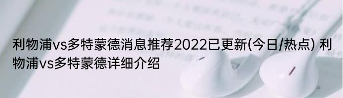 利物浦vs多特蒙德消息推荐2022已更新(今日/热点) 利物浦vs多特蒙德详细介绍