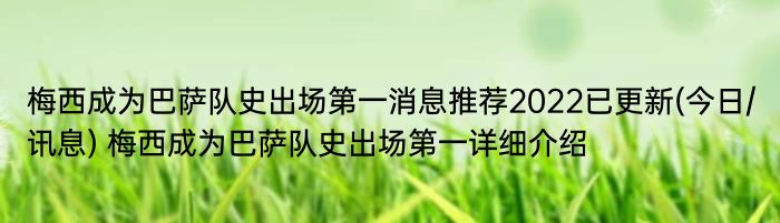 梅西成为巴萨队史出场第一消息推荐2022已更新(今日/讯息) 梅西成为巴萨队史出场第一详细介绍