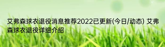 艾弗森球衣退役消息推荐2022已更新(今日/动态) 艾弗森球衣退役详细介绍