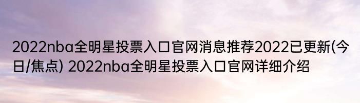 2022nba全明星投票入口官网消息推荐2022已更新(今日/焦点) 2022nba全明星投票入口官网详细介绍