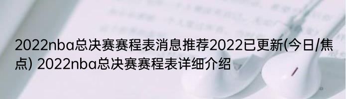 2022nba总决赛赛程表消息推荐2022已更新(今日/焦点) 2022nba总决赛赛程表详细介绍