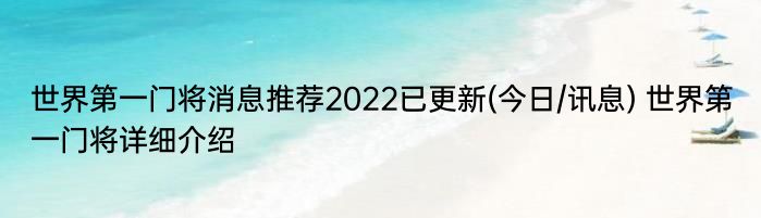 世界第一门将消息推荐2022已更新(今日/讯息) 世界第一门将详细介绍