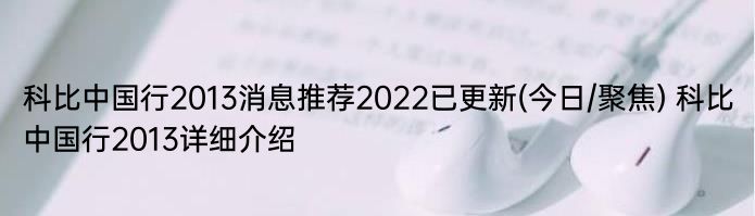 科比中国行2013消息推荐2022已更新(今日/聚焦) 科比中国行2013详细介绍