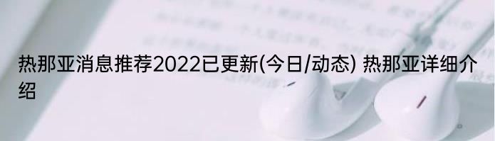 热那亚消息推荐2022已更新(今日/动态) 热那亚详细介绍