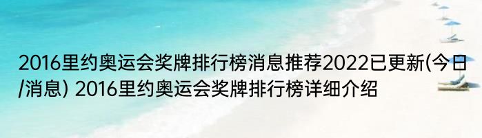 2016里约奥运会奖牌排行榜消息推荐2022已更新(今日/消息) 2016里约奥运会奖牌排行榜详细介绍