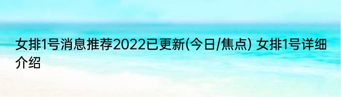 女排1号消息推荐2022已更新(今日/焦点) 女排1号详细介绍