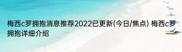 梅西c罗拥抱消息推荐2022已更新(今日/焦点) 梅西c罗拥抱详细介绍