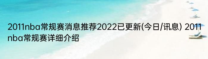 2011nba常规赛消息推荐2022已更新(今日/讯息) 2011nba常规赛详细介绍