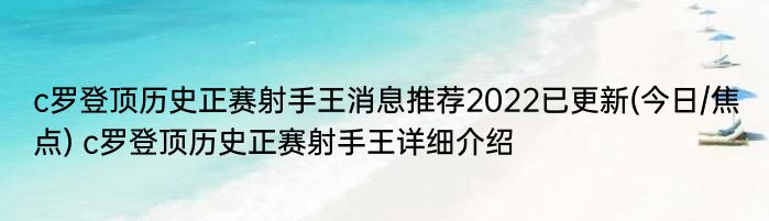 c罗登顶历史正赛射手王消息推荐2022已更新(今日/焦点) c罗登顶历史正赛射手王详细介绍