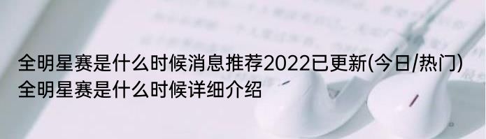 全明星赛是什么时候消息推荐2022已更新(今日/热门) 全明星赛是什么时候详细介绍