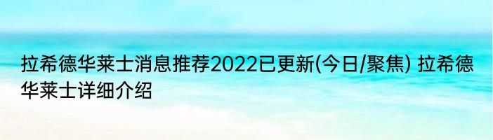 拉希德华莱士消息推荐2022已更新(今日/聚焦) 拉希德华莱士详细介绍