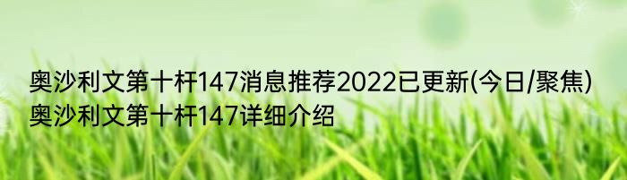 奥沙利文第十杆147消息推荐2022已更新(今日/聚焦) 奥沙利文第十杆147详细介绍