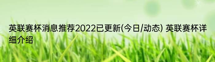 英联赛杯消息推荐2022已更新(今日/动态) 英联赛杯详细介绍