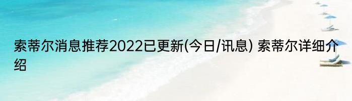 索蒂尔消息推荐2022已更新(今日/讯息) 索蒂尔详细介绍