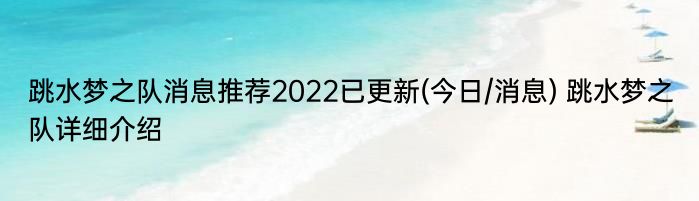 跳水梦之队消息推荐2022已更新(今日/消息) 跳水梦之队详细介绍