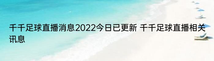 千千足球直播消息2022今日已更新 千千足球直播相关讯息