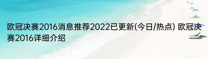 欧冠决赛2016消息推荐2022已更新(今日/热点) 欧冠决赛2016详细介绍