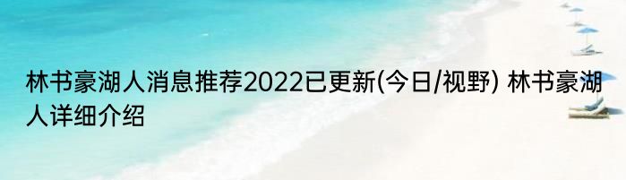 林书豪湖人消息推荐2022已更新(今日/视野) 林书豪湖人详细介绍