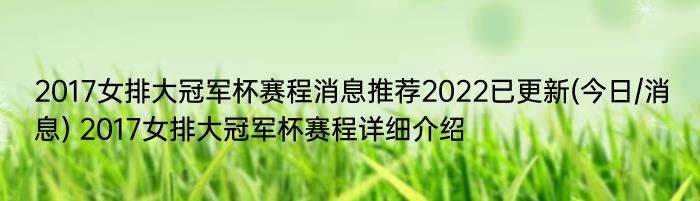 2017女排大冠军杯赛程消息推荐2022已更新(今日/消息) 2017女排大冠军杯赛程详细介绍