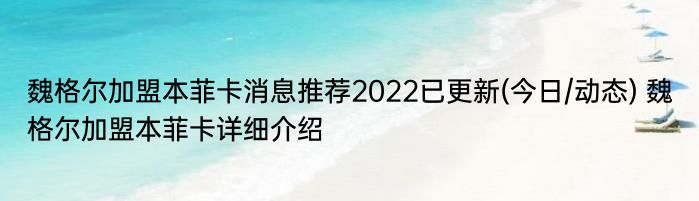 魏格尔加盟本菲卡消息推荐2022已更新(今日/动态) 魏格尔加盟本菲卡详细介绍