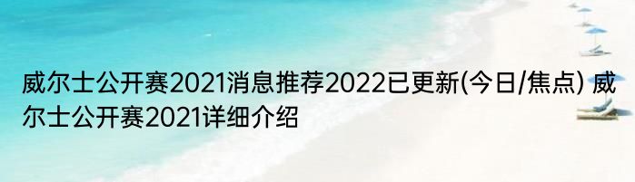 威尔士公开赛2021消息推荐2022已更新(今日/焦点) 威尔士公开赛2021详细介绍