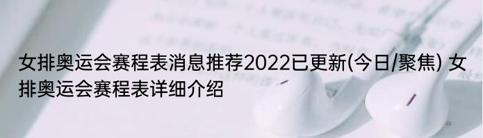 女排奥运会赛程表消息推荐2022已更新(今日/聚焦) 女排奥运会赛程表详细介绍