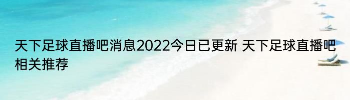 天下足球直播吧消息2022今日已更新 天下足球直播吧相关推荐