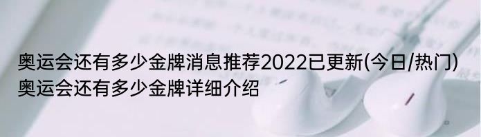 奥运会还有多少金牌消息推荐2022已更新(今日/热门) 奥运会还有多少金牌详细介绍