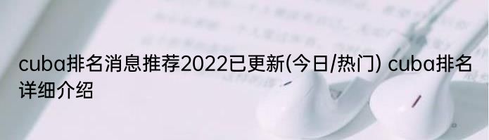 cuba排名消息推荐2022已更新(今日/热门) cuba排名详细介绍