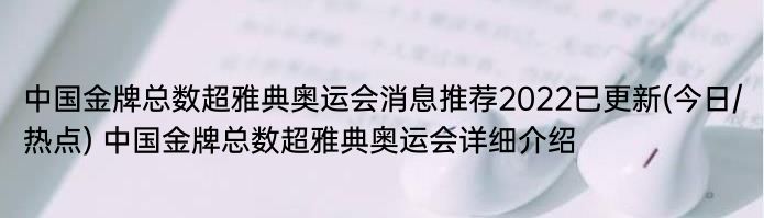 中国金牌总数超雅典奥运会消息推荐2022已更新(今日/热点) 中国金牌总数超雅典奥运会详细介绍