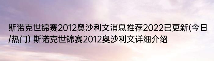 斯诺克世锦赛2012奥沙利文消息推荐2022已更新(今日/热门) 斯诺克世锦赛2012奥沙利文详细介绍