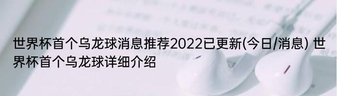 世界杯首个乌龙球消息推荐2022已更新(今日/消息) 世界杯首个乌龙球详细介绍