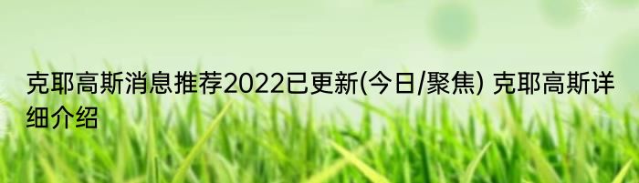 克耶高斯消息推荐2022已更新(今日/聚焦) 克耶高斯详细介绍