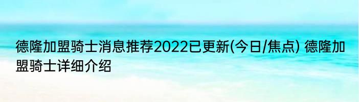 德隆加盟骑士消息推荐2022已更新(今日/焦点) 德隆加盟骑士详细介绍