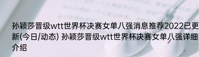 孙颖莎晋级wtt世界杯决赛女单八强消息推荐2022已更新(今日/动态) 孙颖莎晋级wtt世界杯决赛女单八强详细介绍