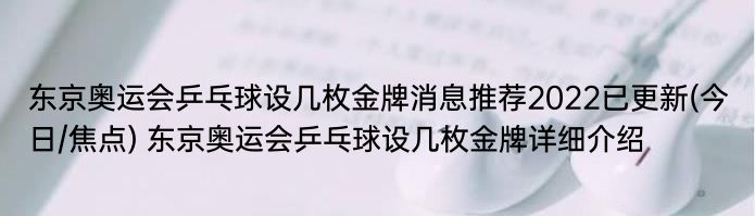 东京奥运会乒乓球设几枚金牌消息推荐2022已更新(今日/焦点) 东京奥运会乒乓球设几枚金牌详细介绍