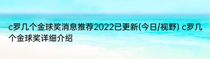 c罗几个金球奖消息推荐2022已更新(今日/视野) c罗几个金球奖详细介绍