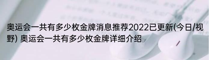 奥运会一共有多少枚金牌消息推荐2022已更新(今日/视野) 奥运会一共有多少枚金牌详细介绍