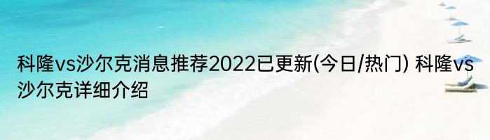 科隆vs沙尔克消息推荐2022已更新(今日/热门) 科隆vs沙尔克详细介绍