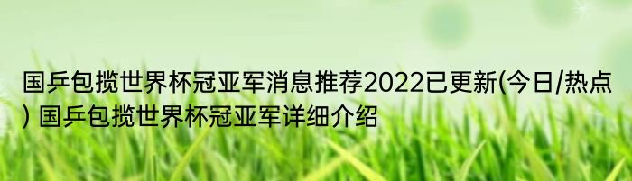 国乒包揽世界杯冠亚军消息推荐2022已更新(今日/热点) 国乒包揽世界杯冠亚军详细介绍