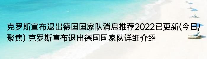 克罗斯宣布退出德国国家队消息推荐2022已更新(今日/聚焦) 克罗斯宣布退出德国国家队详细介绍