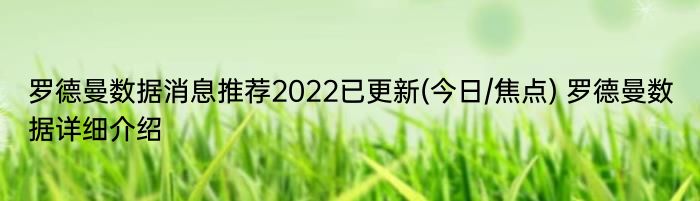 罗德曼数据消息推荐2022已更新(今日/焦点) 罗德曼数据详细介绍