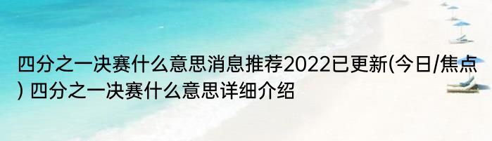 四分之一决赛什么意思消息推荐2022已更新(今日/焦点) 四分之一决赛什么意思详细介绍