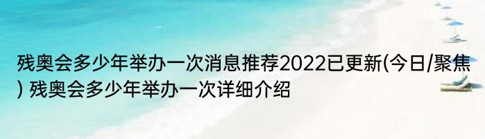 残奥会多少年举办一次消息推荐2022已更新(今日/聚焦) 残奥会多少年举办一次详细介绍