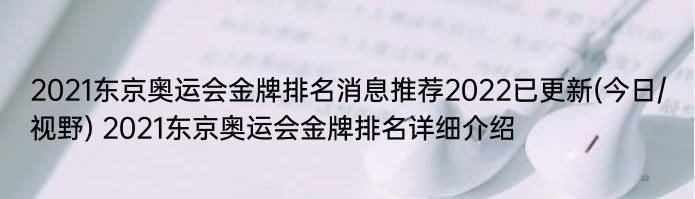 2021东京奥运会金牌排名消息推荐2022已更新(今日/视野) 2021东京奥运会金牌排名详细介绍