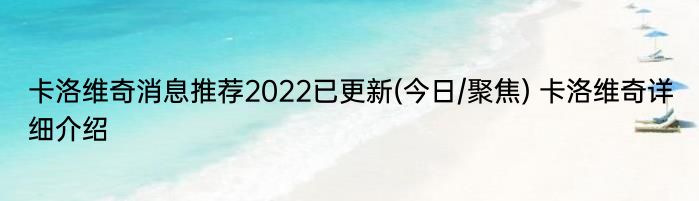 卡洛维奇消息推荐2022已更新(今日/聚焦) 卡洛维奇详细介绍