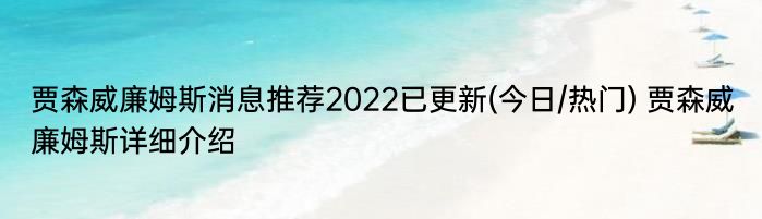 贾森威廉姆斯消息推荐2022已更新(今日/热门) 贾森威廉姆斯详细介绍