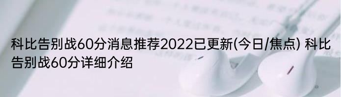 科比告别战60分消息推荐2022已更新(今日/焦点) 科比告别战60分详细介绍