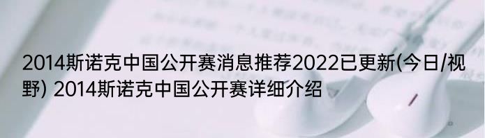 2014斯诺克中国公开赛消息推荐2022已更新(今日/视野) 2014斯诺克中国公开赛详细介绍