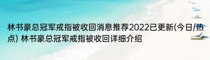 林书豪总冠军戒指被收回消息推荐2022已更新(今日/热点) 林书豪总冠军戒指被收回详细介绍